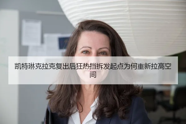 凯特琳克拉克复出后狂热挡拆发起点为何重新拉高空间