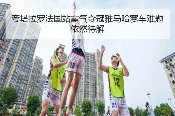 kua-ta-la-luo-fa-guo-zhan-ba-qi-duo-guan-ya-ma-ha-sai-che-nan-ti-yi-ran-dai-jie-2-907.jpg