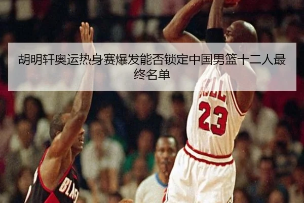 hu-ming-xuan-ao-yun-re-shen-sai-bao-fa-neng-fou-suo-ding-zhong-guo-nan-lan-shi-er-ren-zui-zhong-ming-dan-2-333.jpg