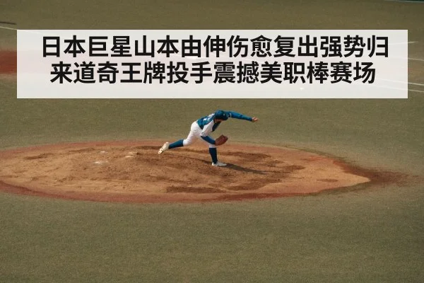 日本巨星山本由伸伤愈复出强势归来道奇王牌投手震撼美职棒赛场