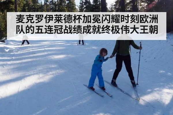 麦克罗伊莱德杯加冕闪耀时刻欧洲队的五连冠战绩成就终极伟大王朝