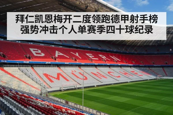 拜仁凯恩梅开二度领跑德甲射手榜强势冲击个人单赛季四十球纪录
