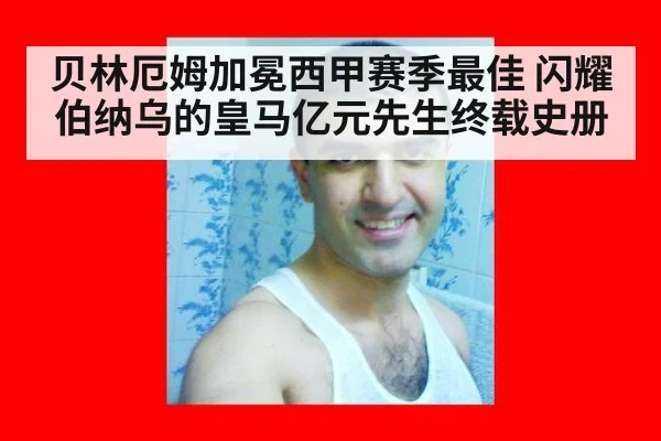 贝林厄姆加冕西甲赛季最佳 闪耀伯纳乌的皇马亿元先生终载史册