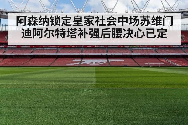 阿森纳锁定皇家社会中场苏维门迪阿尔特塔补强后腰决心已定