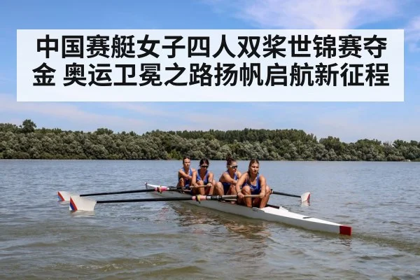 中国赛艇女子四人双桨世锦赛夺金 奥运卫冕之路扬帆启航新征程