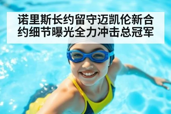 诺里斯长约留守迈凯伦新合约细节曝光全力冲击总冠军