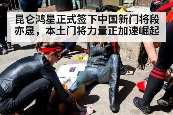 昆仑鸿星正式签下中国新门将段亦晟，本土门将力量正加速崛起