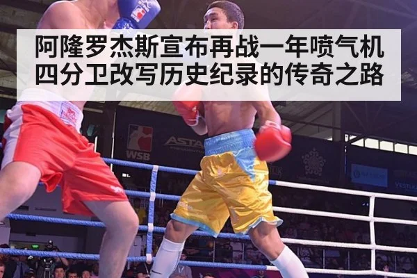 阿隆罗杰斯宣布再战一年喷气机四分卫改写历史纪录的传奇之路